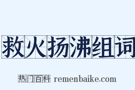 救火扬沸组词是什么意思的图片